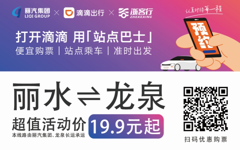 19.9元！10月16日麗水往返龍泉城際巴士開通啦?。?！